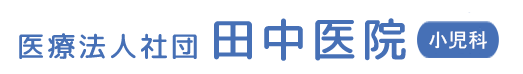 医療法人社団　田中医院のホームページ （磐田市の小児科）