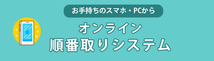 オンライン予約